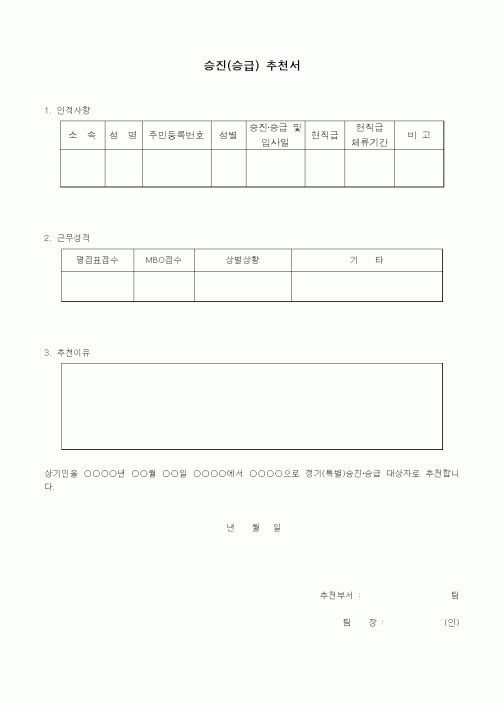 (인사/노무)승진(승급) 추천서