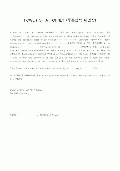 (기타계약서)POWER OF ATTORNEY (주총참석 위임장)