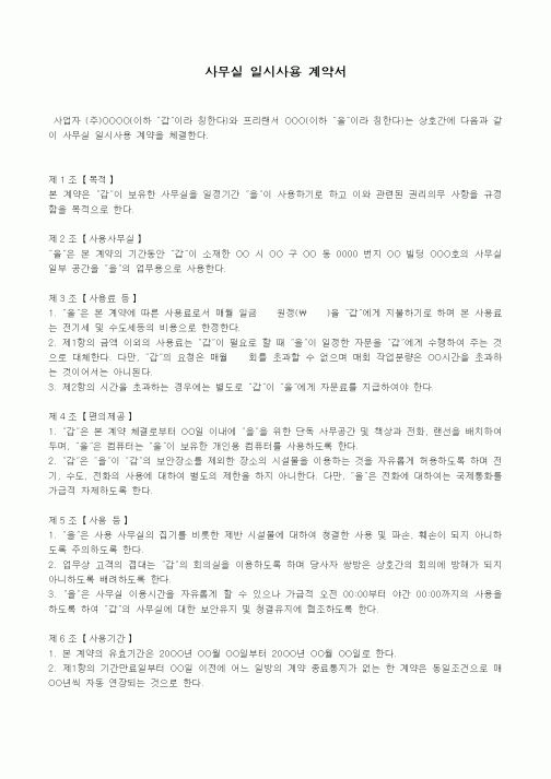 (부동산매매/임대)사무실 일시 사용 계약서