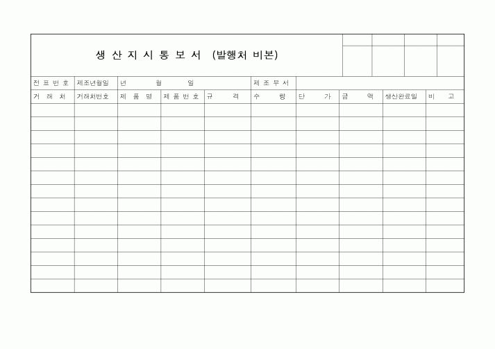 (기타)생산지시통보서(발행처 비본)