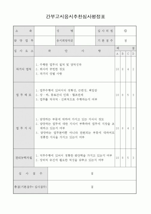 (인사/노무)간부고시응시추천심사평정표2