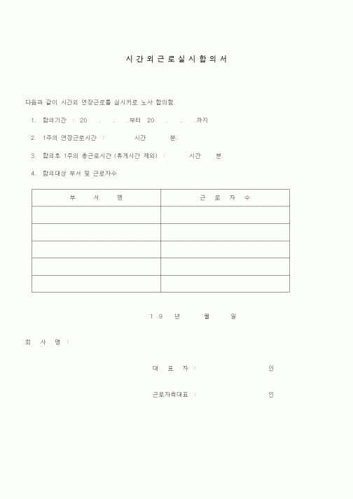 (인사/노무)시간외근로실시합의서