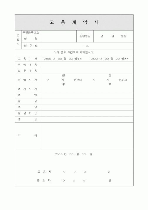 (인사/노무)고용계약서