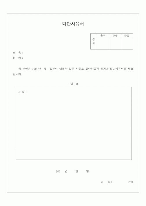 (기타)퇴단사유서