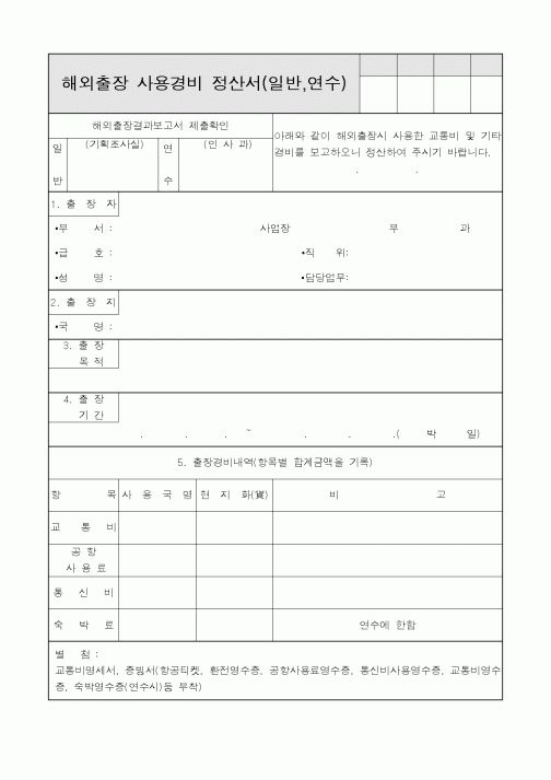 (총무)해외출장 사용경비 정산서(일반,연수)