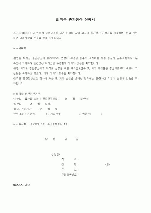(인사/노무)퇴직금 중간정산 신청서1