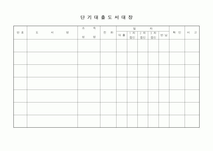 (총무)단기대출도서대장2