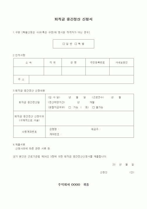 (인사/노무)퇴직금 중간정산 신청서(2)
