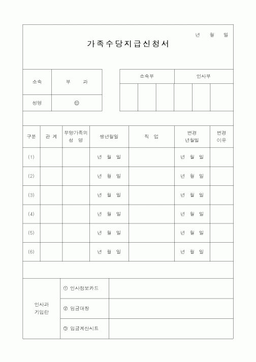 (총무)가족수당지급신청서