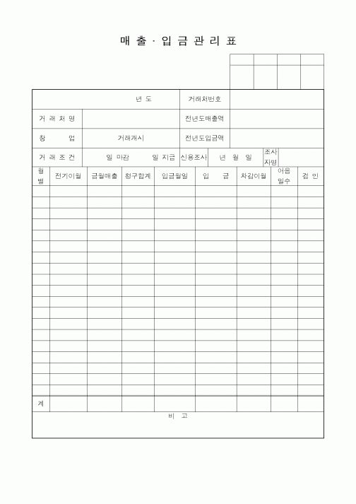 (판매/영업)매출.입금관리표