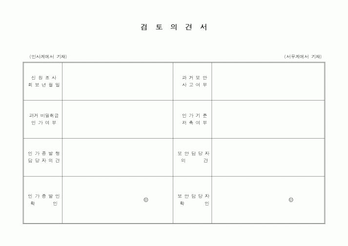 (총무)검토의견서1