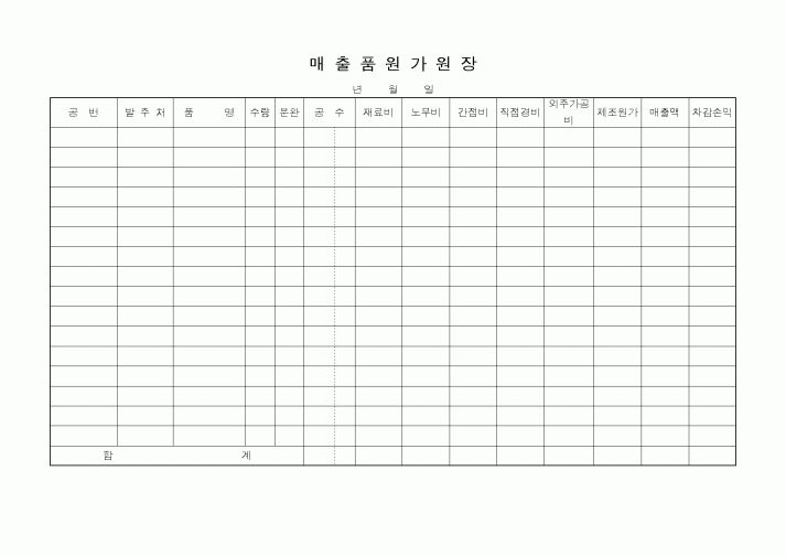 (제조/생산)매출품원가원장