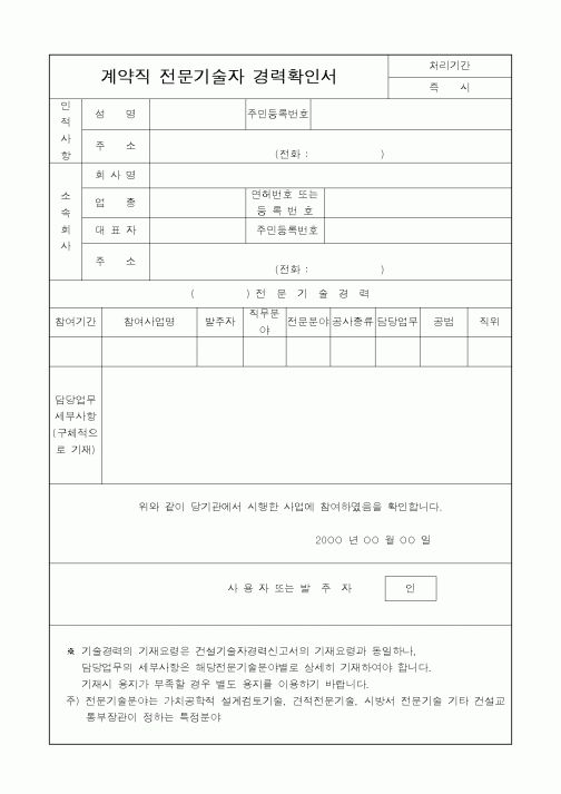 (인사/노무)계약직 전문기술자 경력확인서1