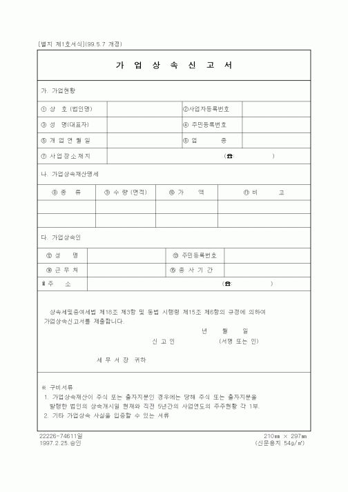 (세무/회계)가업상속신고서2