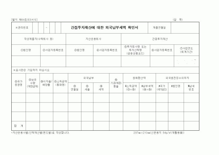 (기타행정서식)간접투자재산에 대한 외국납부세액 확인서
