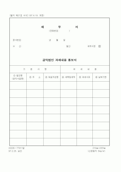 (세무/회계)공익법인 과세내용 통보서1