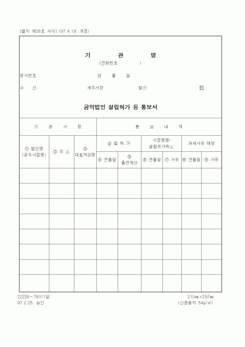 (세무/회계)공익법인 설립허가 등 통보서