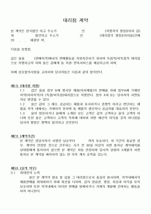 (부동산매매/임대)대리점 계약