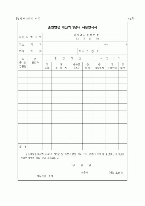 (기타행정서식)출연받은 재산의 3년내 사용명세서
