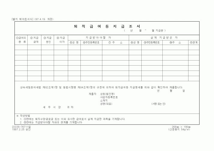 (기타행정서식)퇴직급여등지급조서