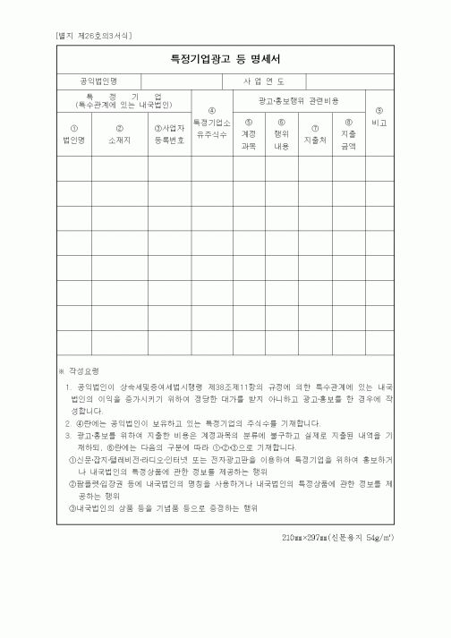 (세무/회계)특정기업광고 등 명세서