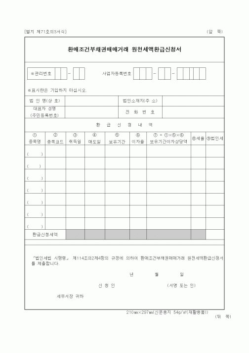 (세무/회계)환매조건부채권매매거래 원천세액환급신청서