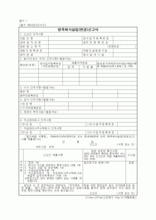 (기타행정서식)명목회사설립(변경)신고서