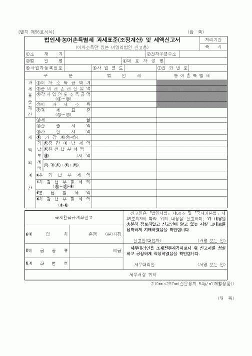 (기타행정서식)농어촌특별세 과세표준(조정계산) 및 세액신고서