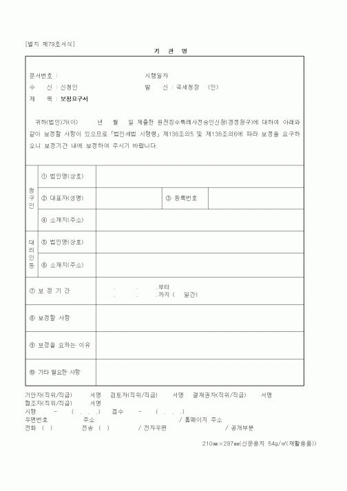 (4대보험)보정요구서