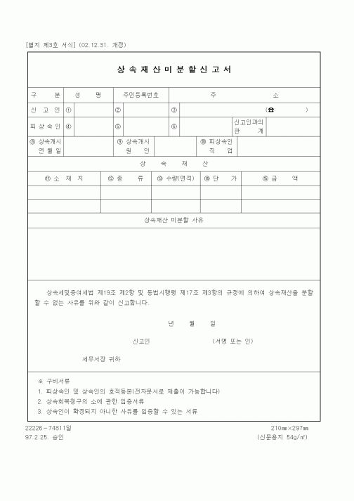 (세무/회계)상속재산미분할신고서1