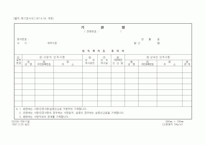 (세무/회계)상속 개시등 통지서