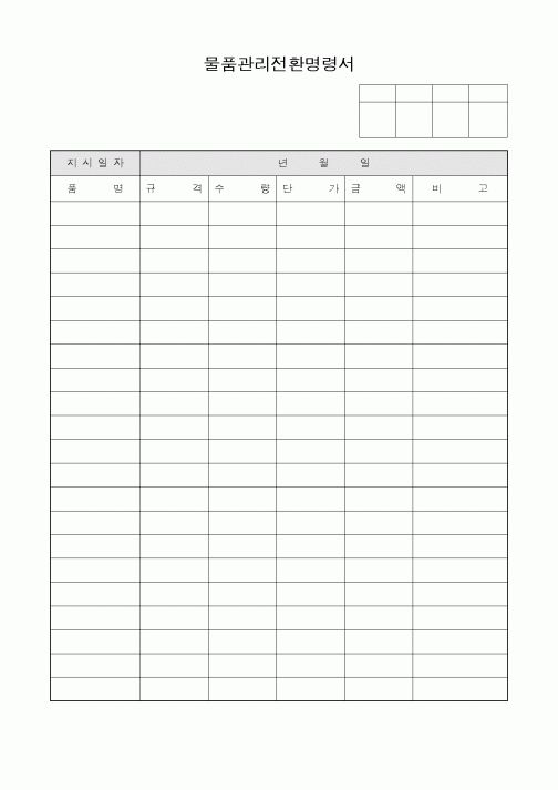 (제조/생산)물품관리전환명령서