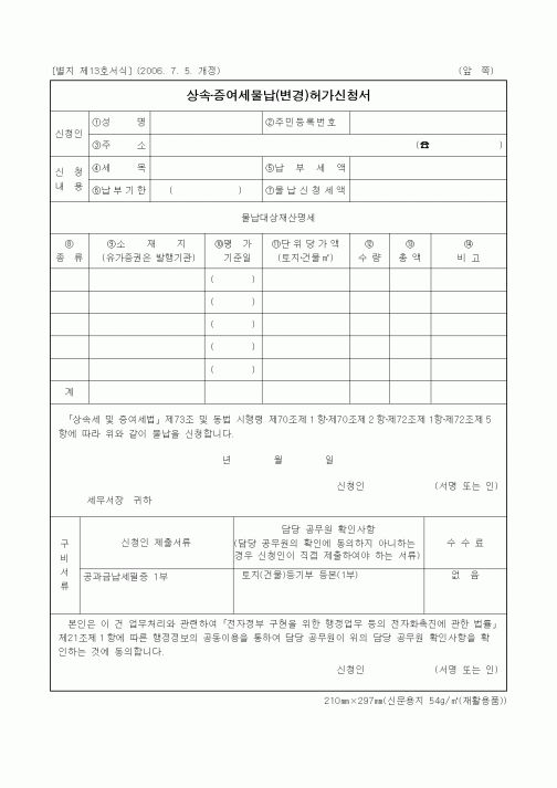 (세무/회계)상속.증여세물납(변경)허가신청서