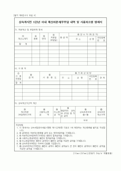 (세무/회계)상속개시전 1(2)년 이내 재산처분 채무부담 내역 및 사용처소명 명세서