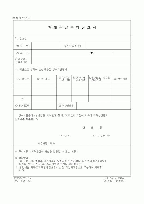 (세무/회계)재해손실공제신고서