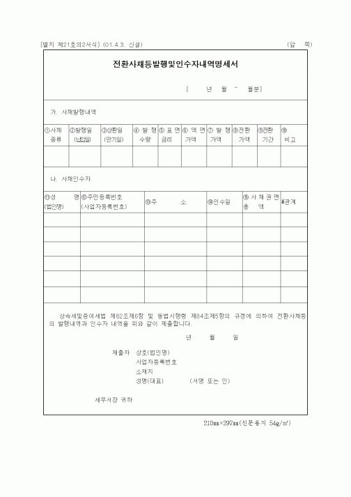 (기타행정서식)전환사채등발행및인수자내역명세서