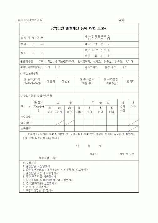 (기타행정서식)공익법인 출연재산 등에 대한 보고서