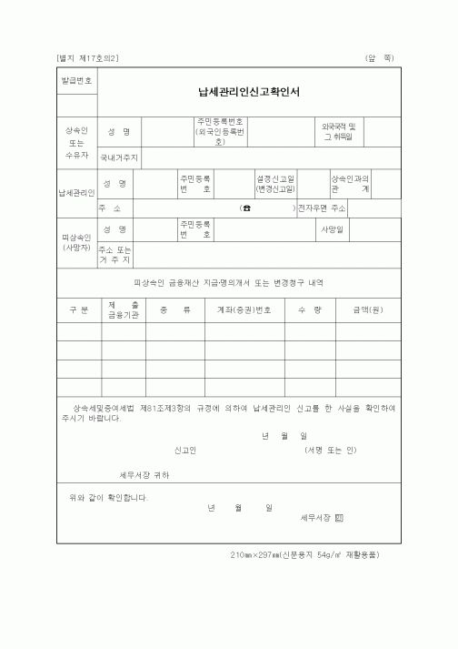 (세무/회계)납세관리인신고확인서