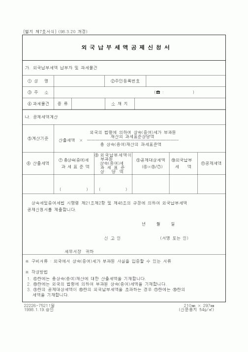 (기타행정서식)외국납부세액공제신청서