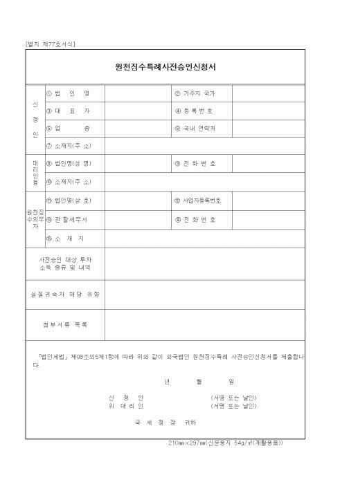 (기타행정서식)원천징수특례사전승인신청서