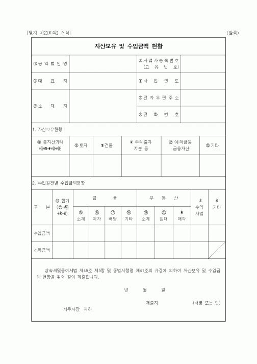 (세무/회계)자산보유 및 수입금액 현황