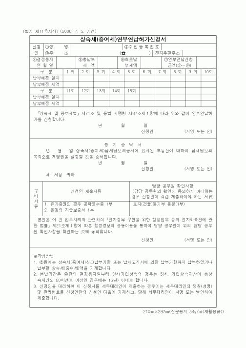 (기타행정서식)상속세(증여세)연부연납허가신청서1