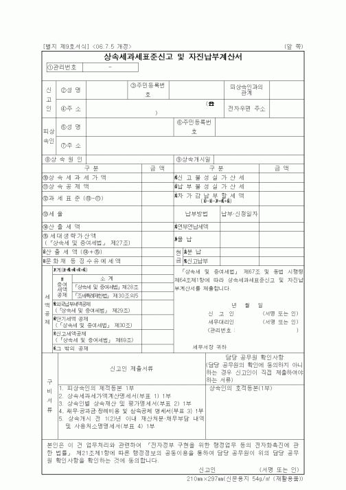 (기타행정서식)상속세과세표준신고 및 자진납부계산서