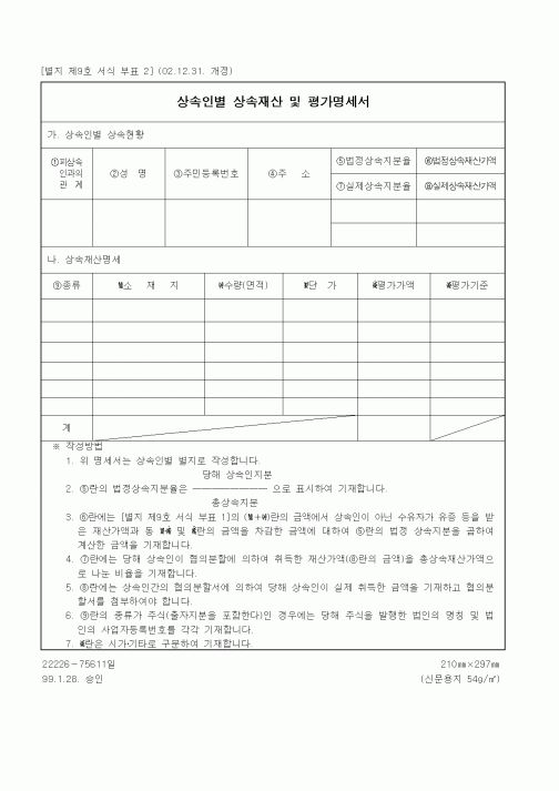 (기타)상속인별 상속재산 및 평가명세서