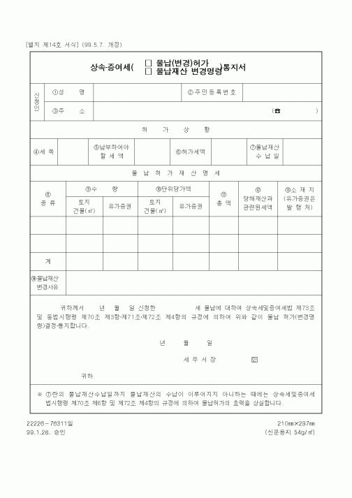 (기타행정서식)상속.증여세 (물납허가.물납재산 면경명령) 통지서
