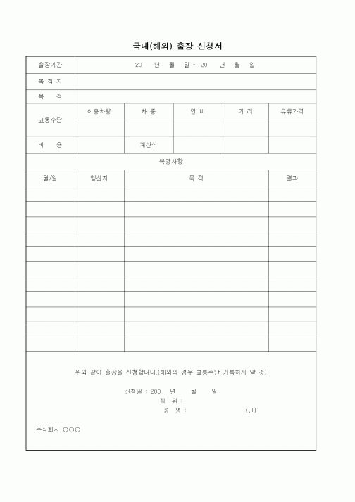 (총무)국내(해외) 출장 신청서1