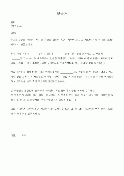 (은행/금융)보증서