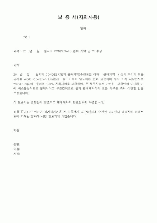 (은행/금융)보증서(자회사용)