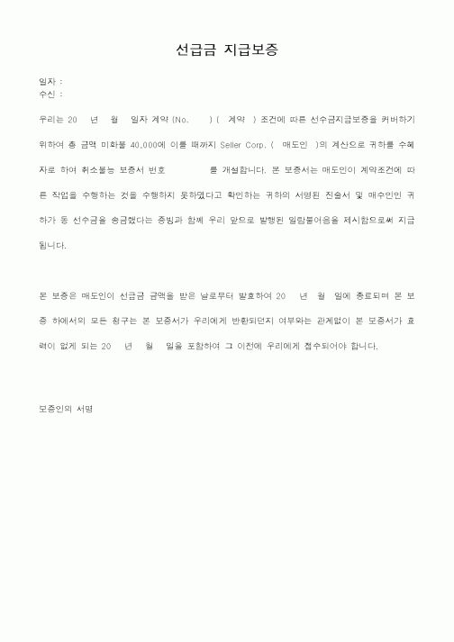 (은행/금융)선급금 지급보증