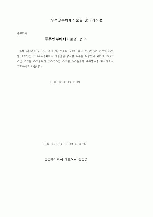 (경영)주주명부폐쇄기준일 공고게시문